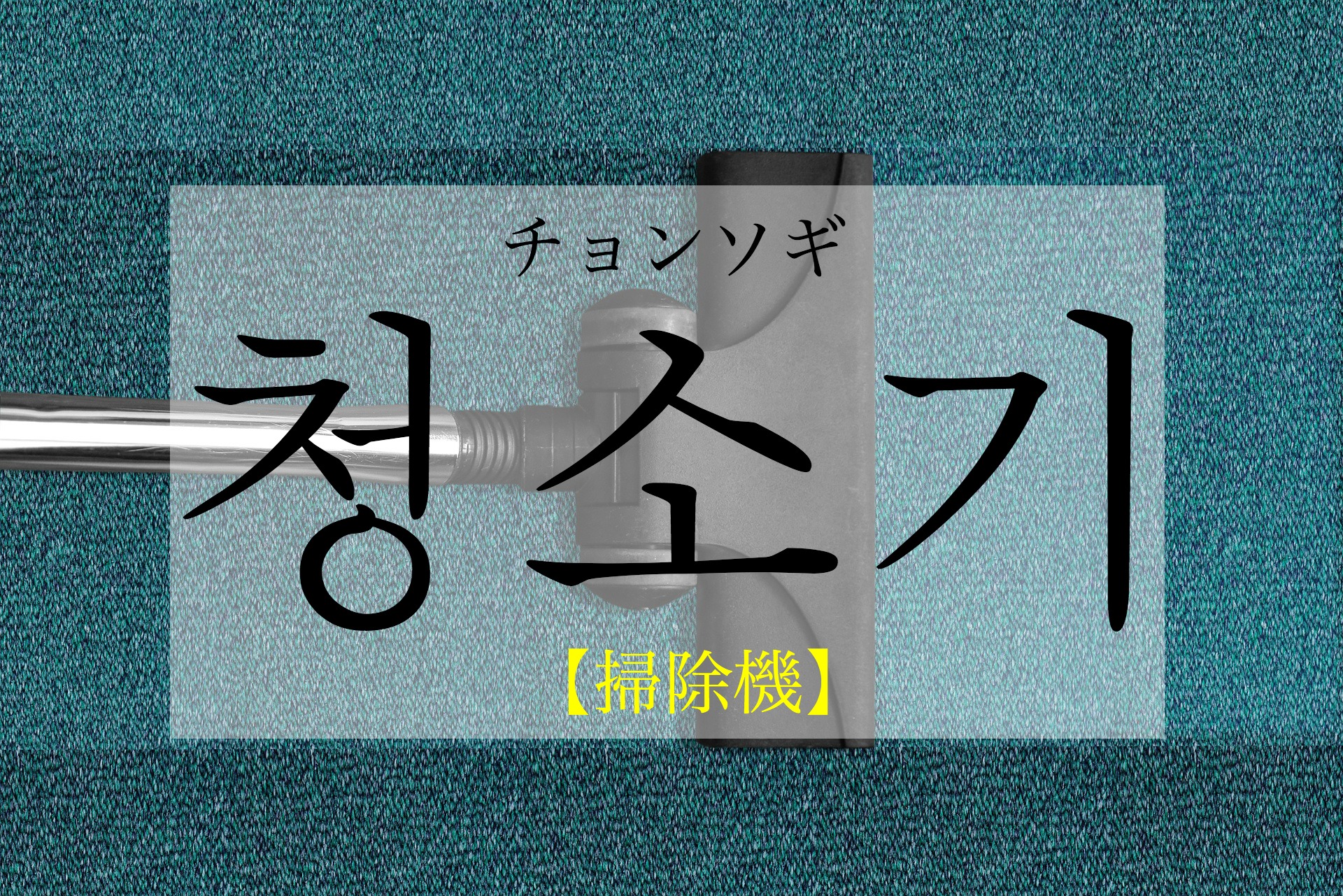 korean-vacuum-cleaner-cheongsogi