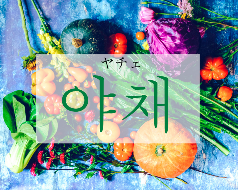 korean-vegetable-yachae