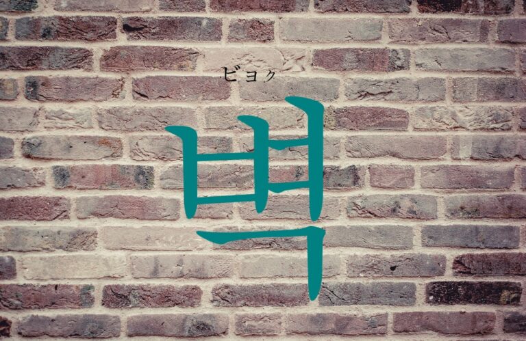 korean-wall-byeog