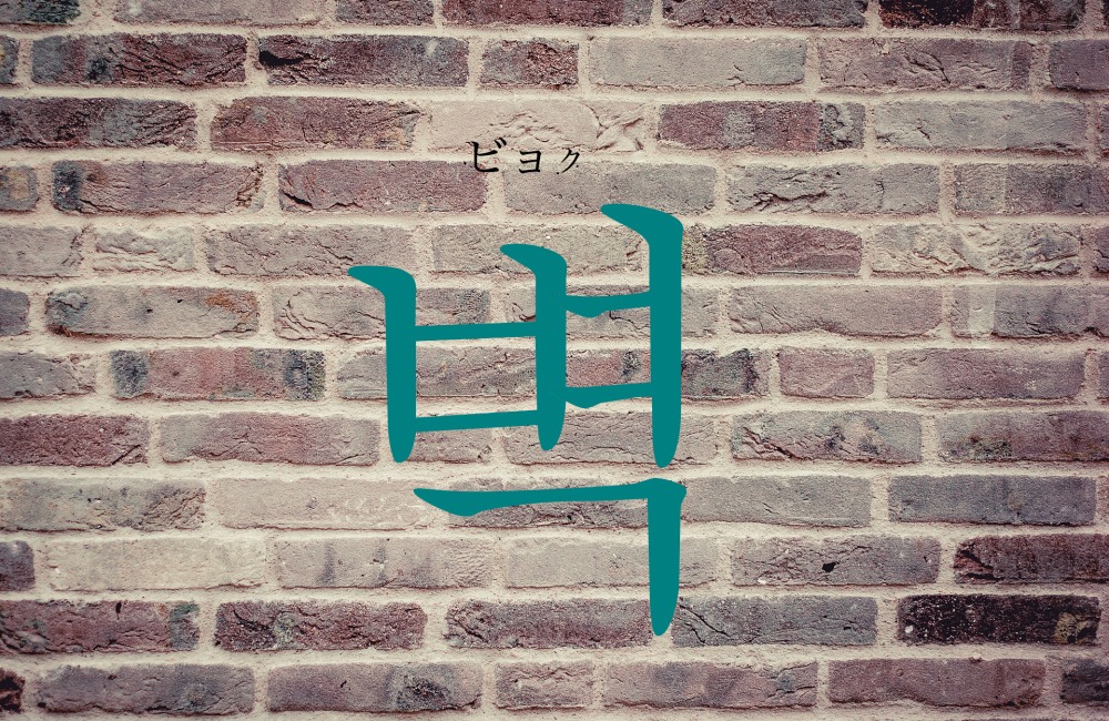 korean-wall-byeog