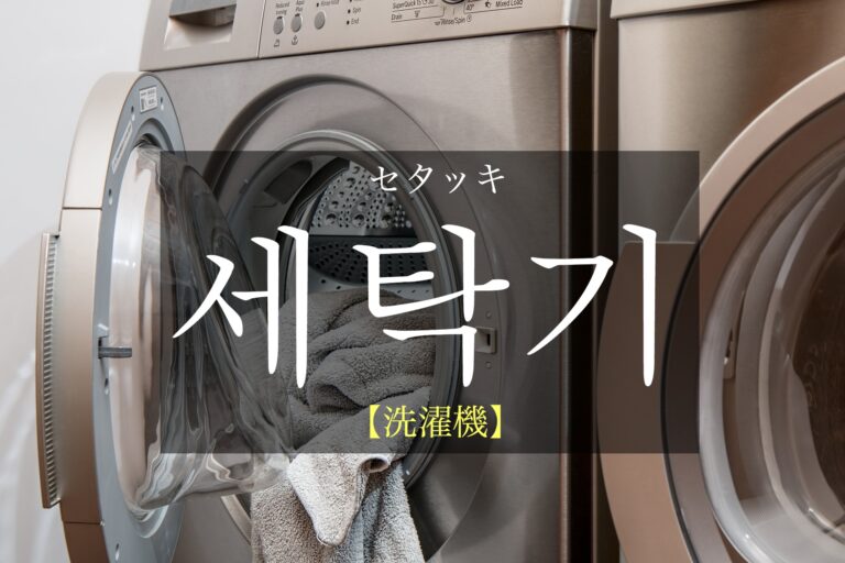 korean-washer-setaggi