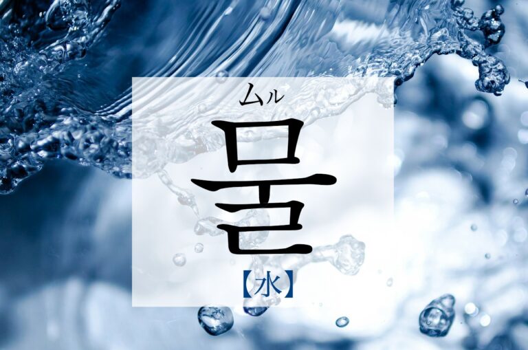 korean-water-mul