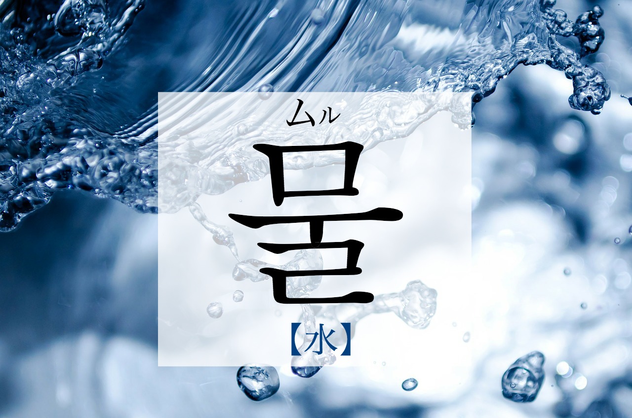 korean-water-mul