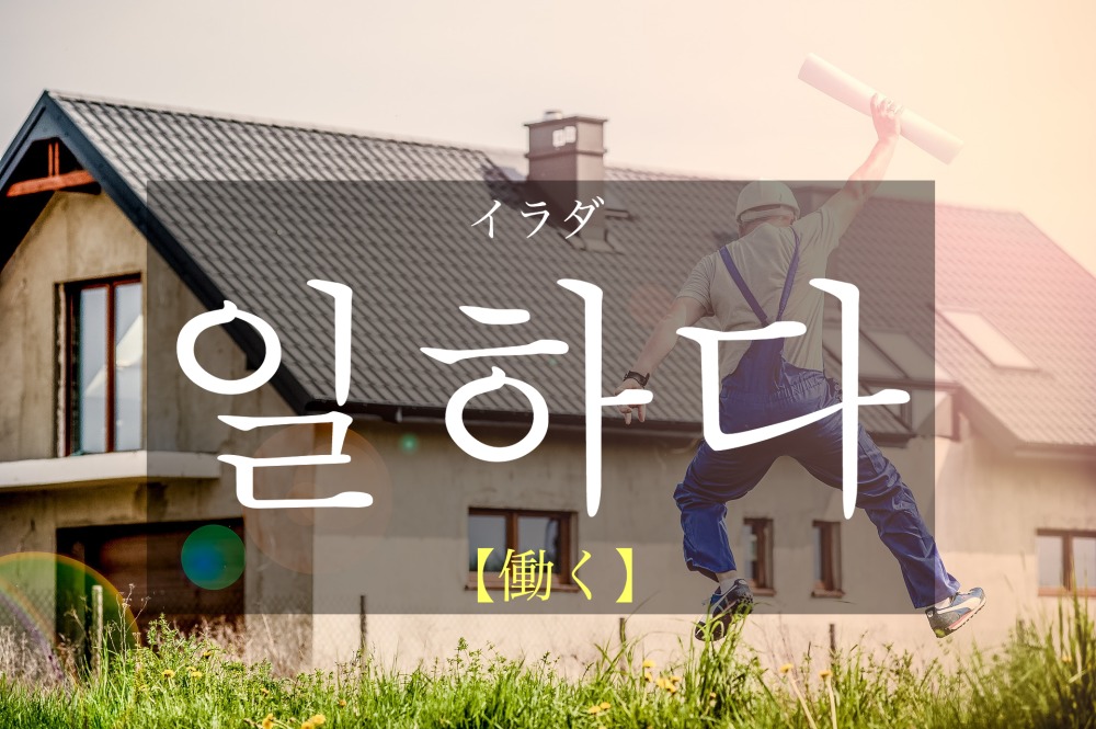 korean-work-ilhada