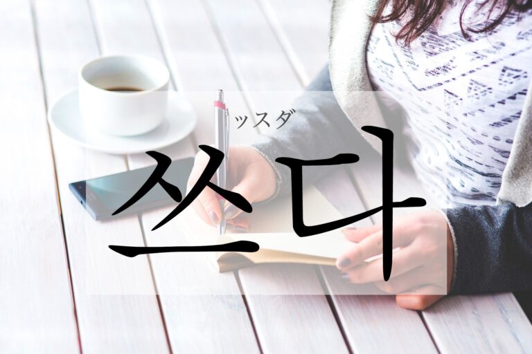 korean-write-sseuda