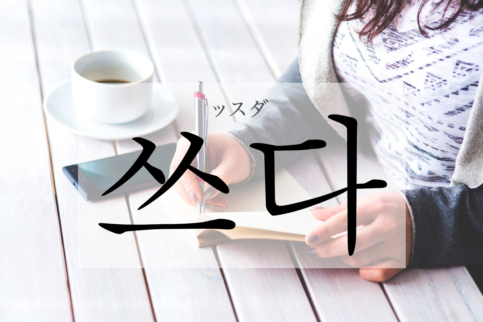 korean-write-sseuda