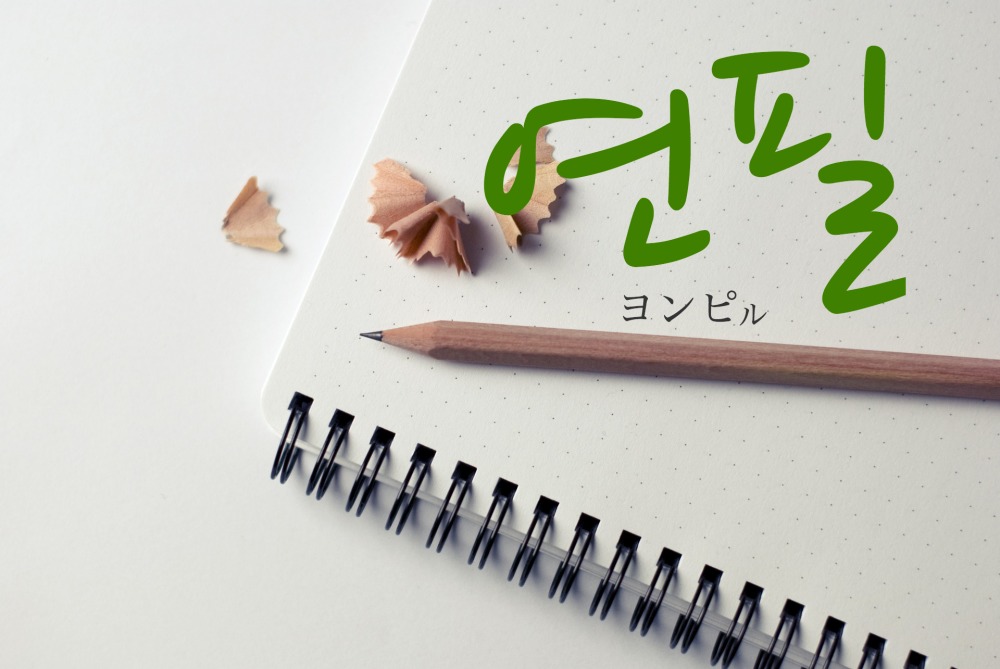 korean-pencil-yeonpil