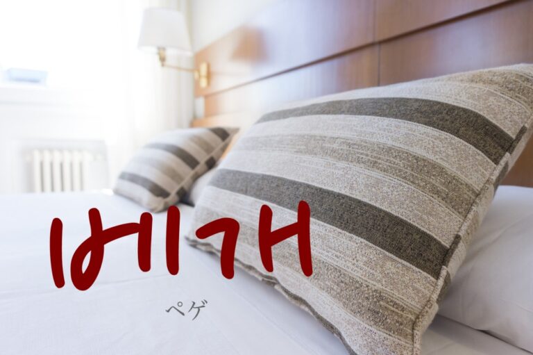 korean-pillow-begae