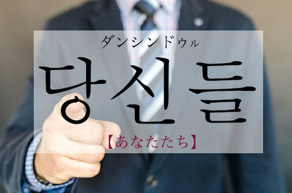 korean-youguys-dangsindeul