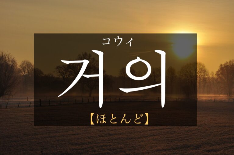 korean-almost-geoui