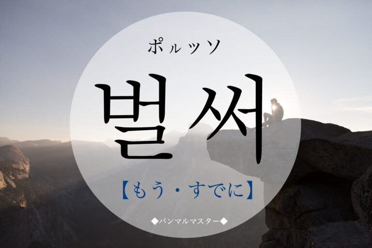 korean-already-beolsseo