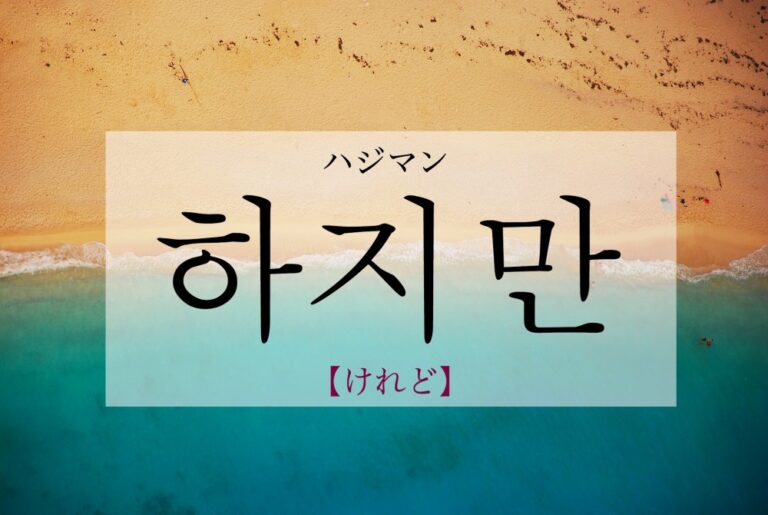korean-althouth-hajiman
