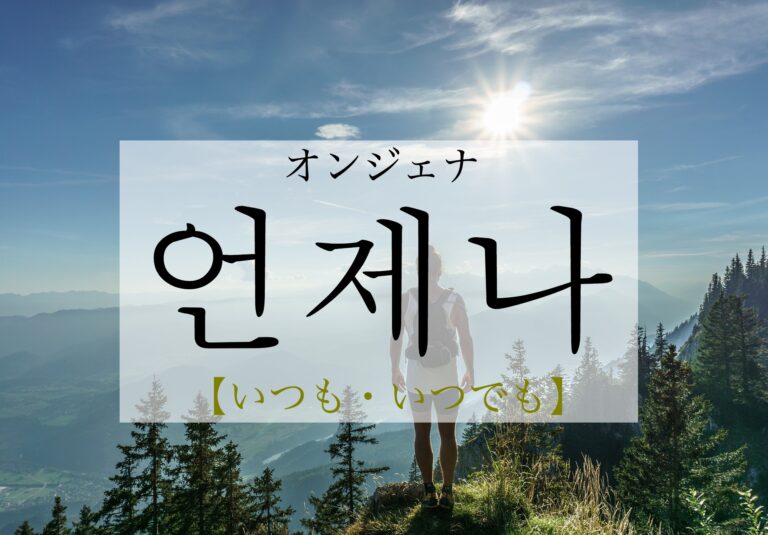 korean-always-eonjena
