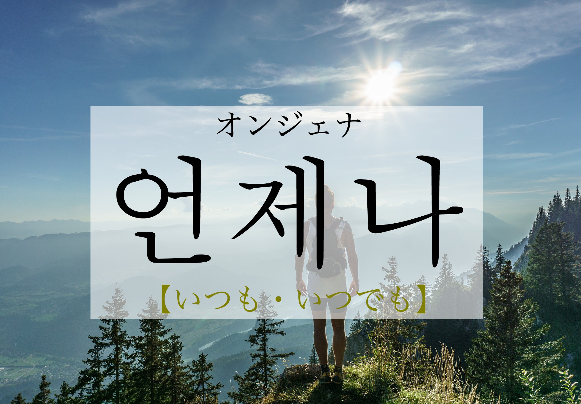 korean-always-eonjena