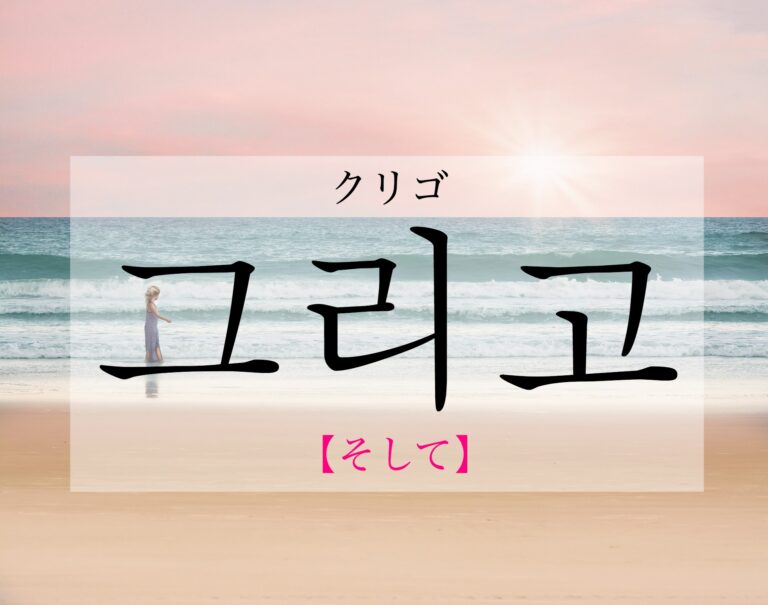 korean-and-geuligo