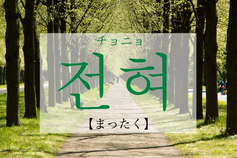 korean-at-all-jeonhyeo