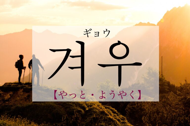 korean-barely-gyeou