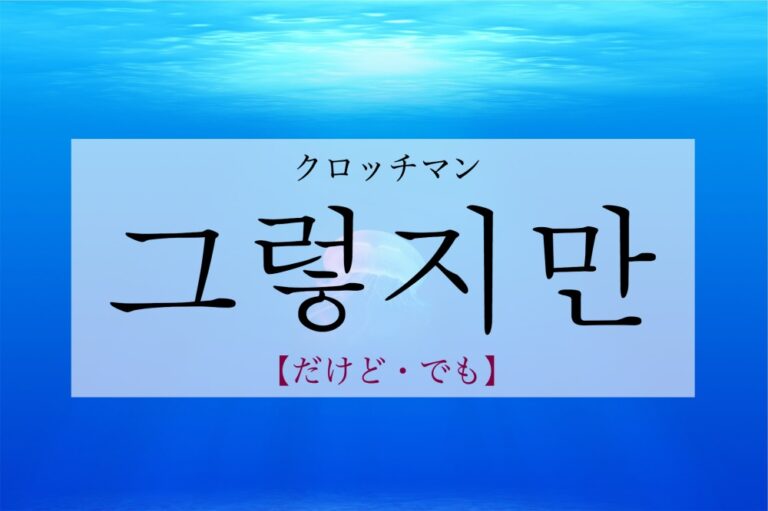 korean-nevertheless-geuleohjiman
