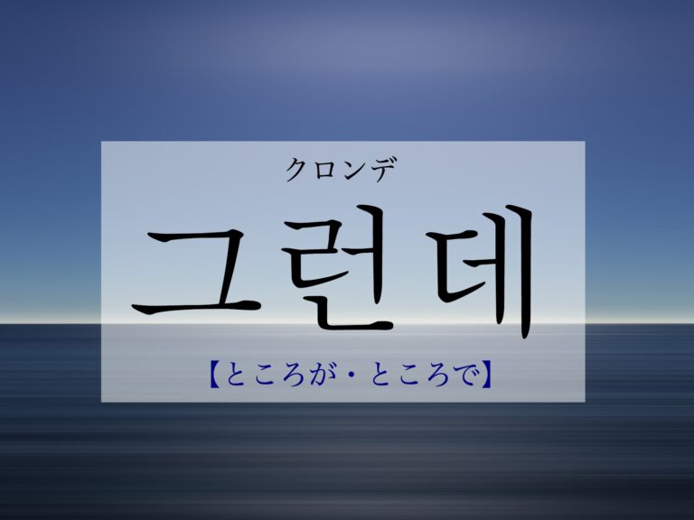 korean-by-the-way-geuleonde