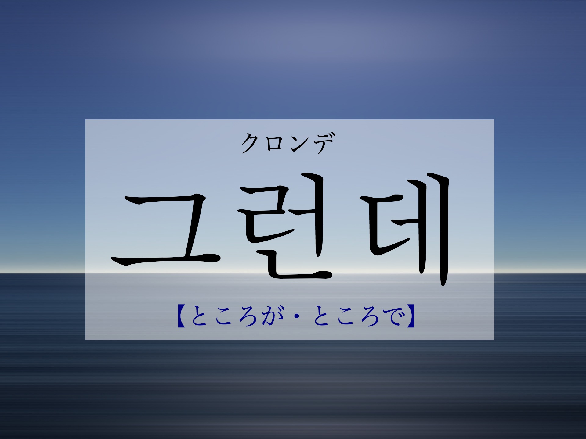 korean-by-the-way-geuleonde