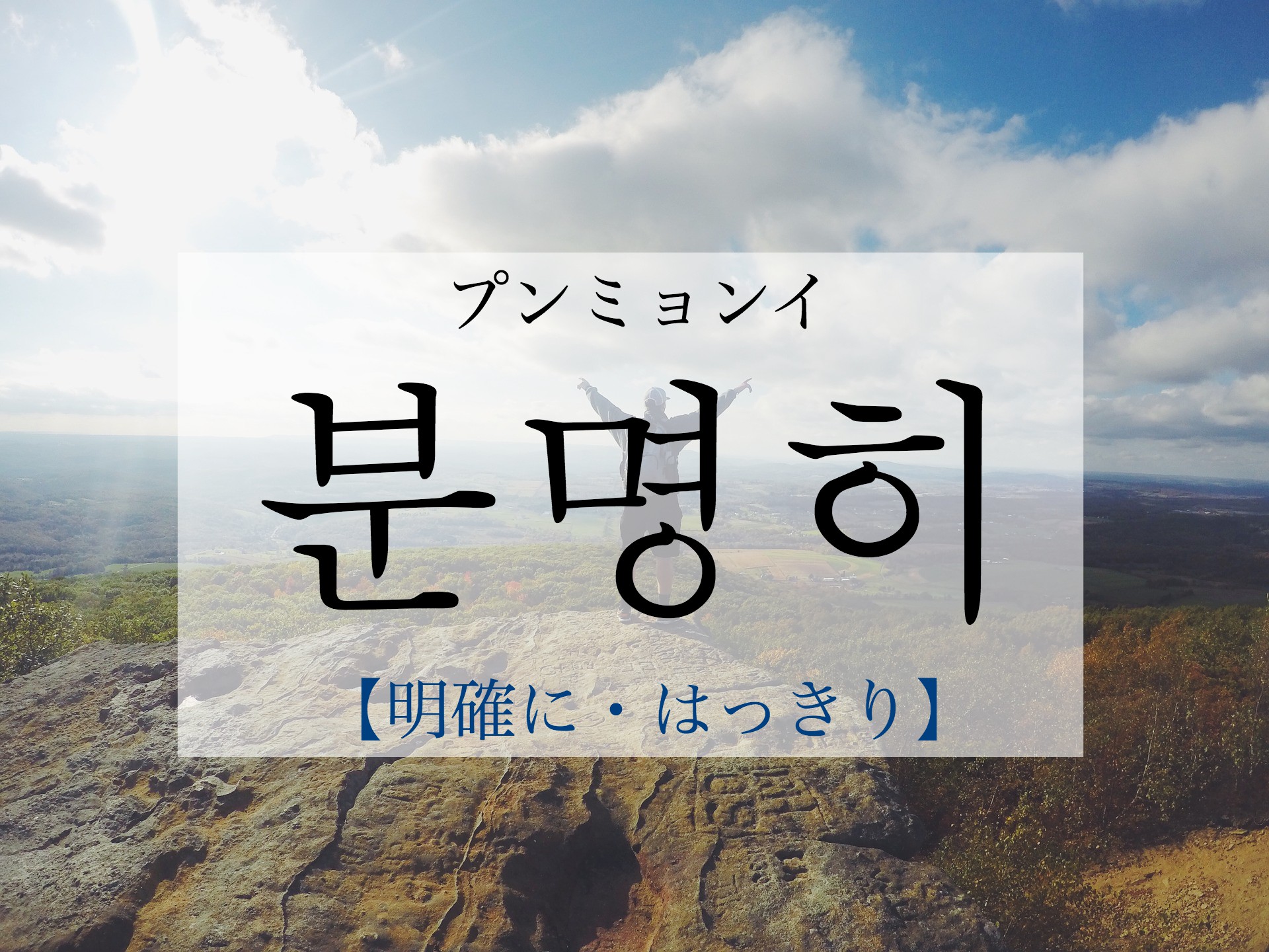 korean-clearly-bunmyeonghi