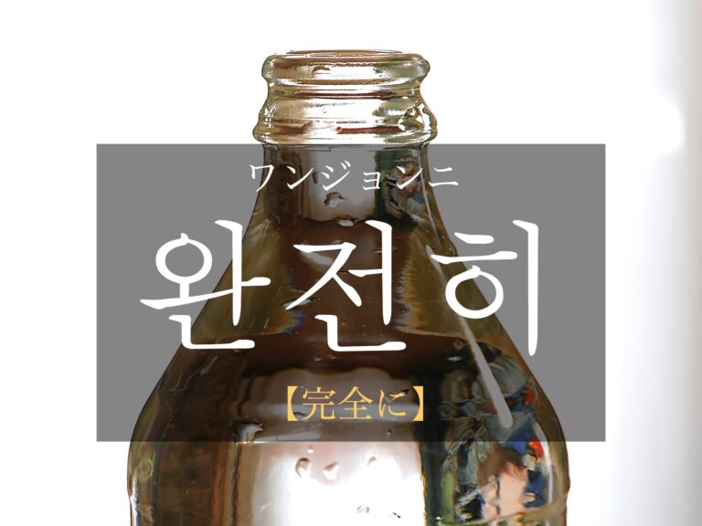 korean-completely-wanjeonhi