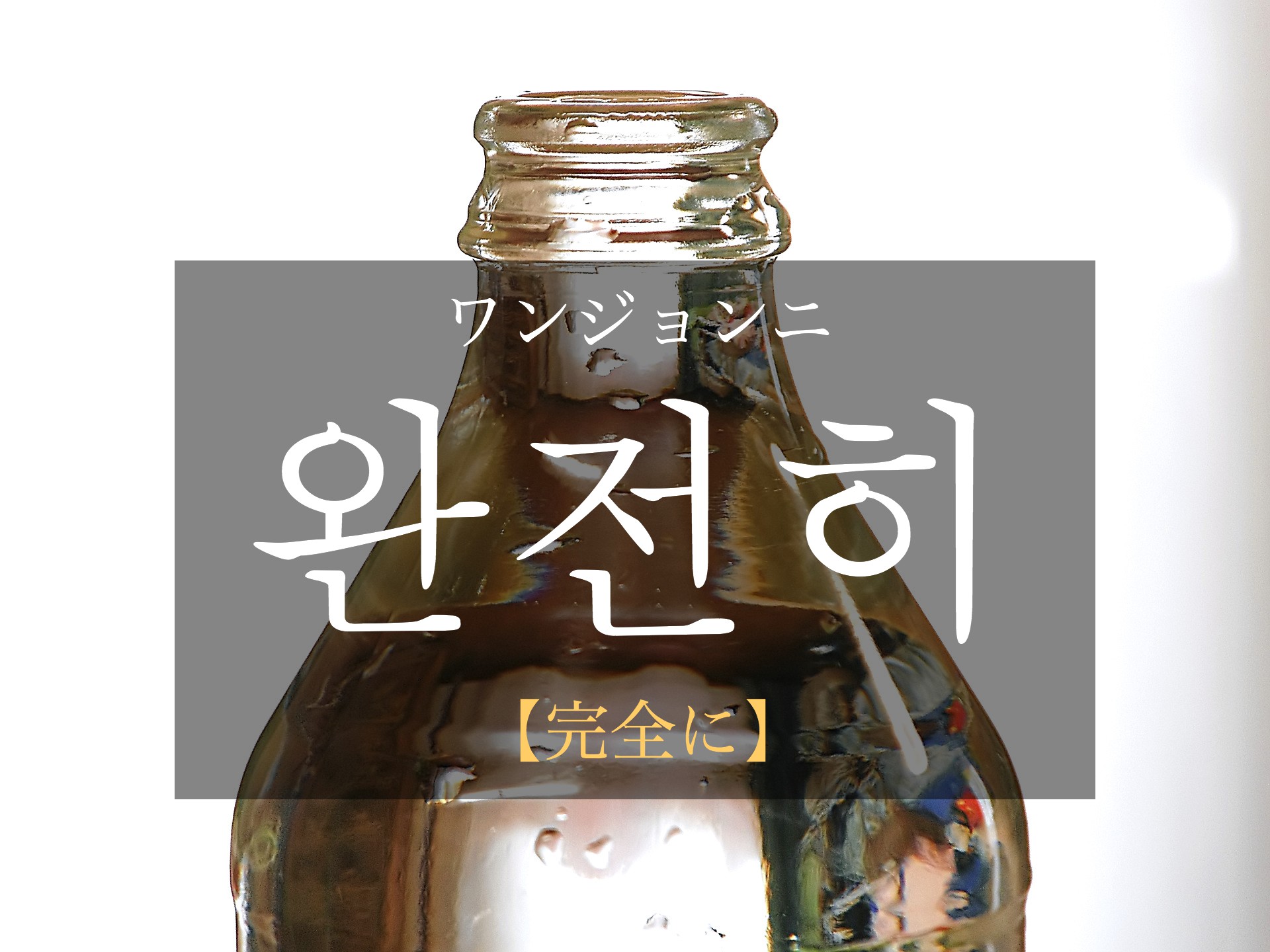 korean-completely-wanjeonhi