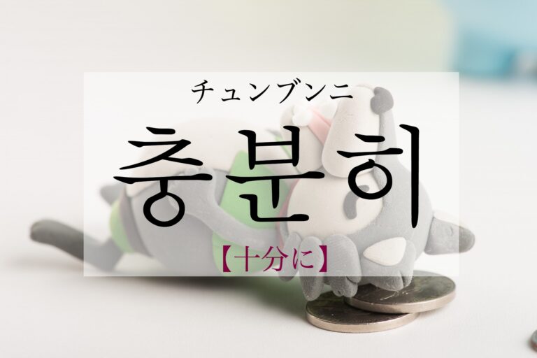 korean-enough-chungbunhi