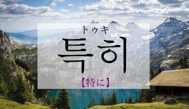 korean-especially-teughi