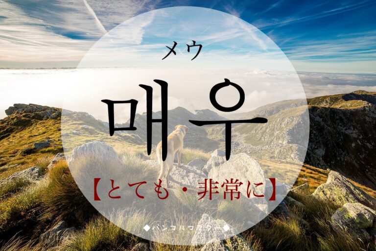 korean-extremely-maeu