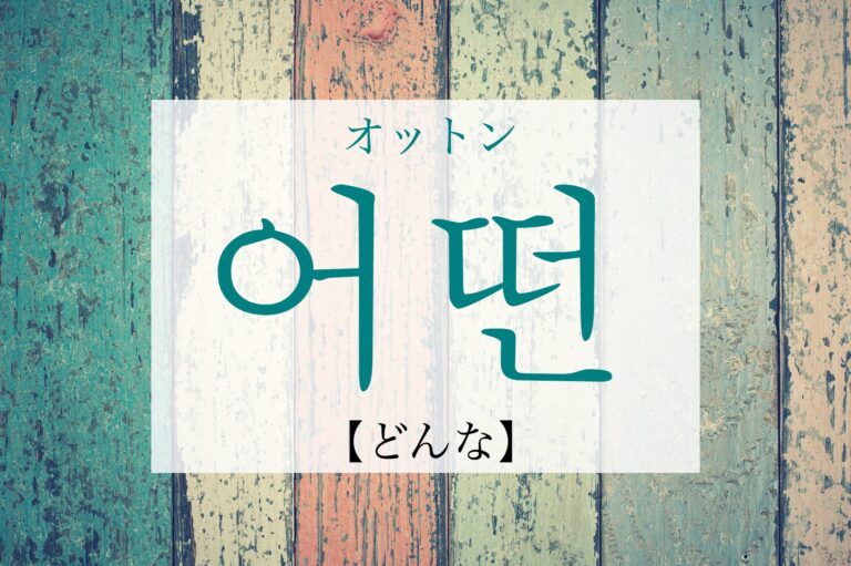 korean-how-eotteon