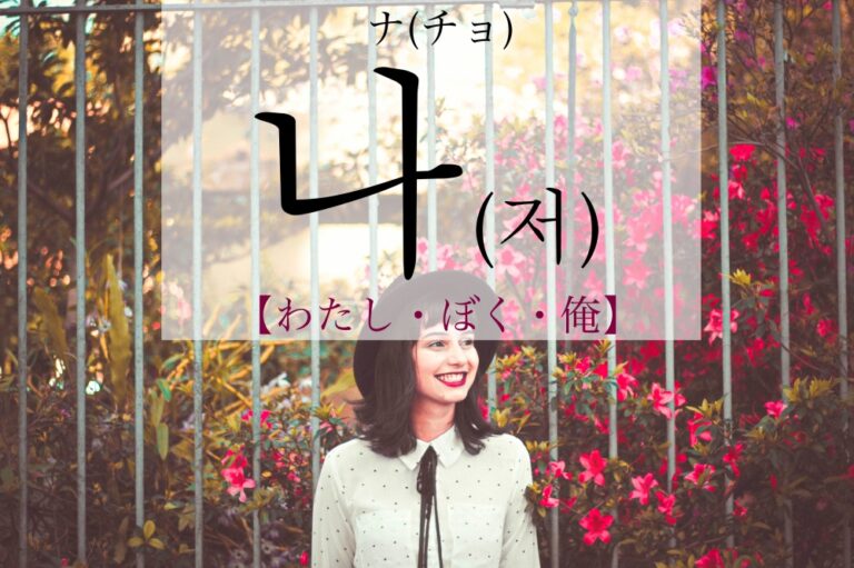 korean-me-na