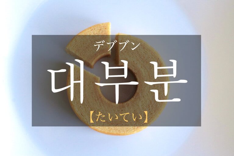 korean-mostly-daebubun