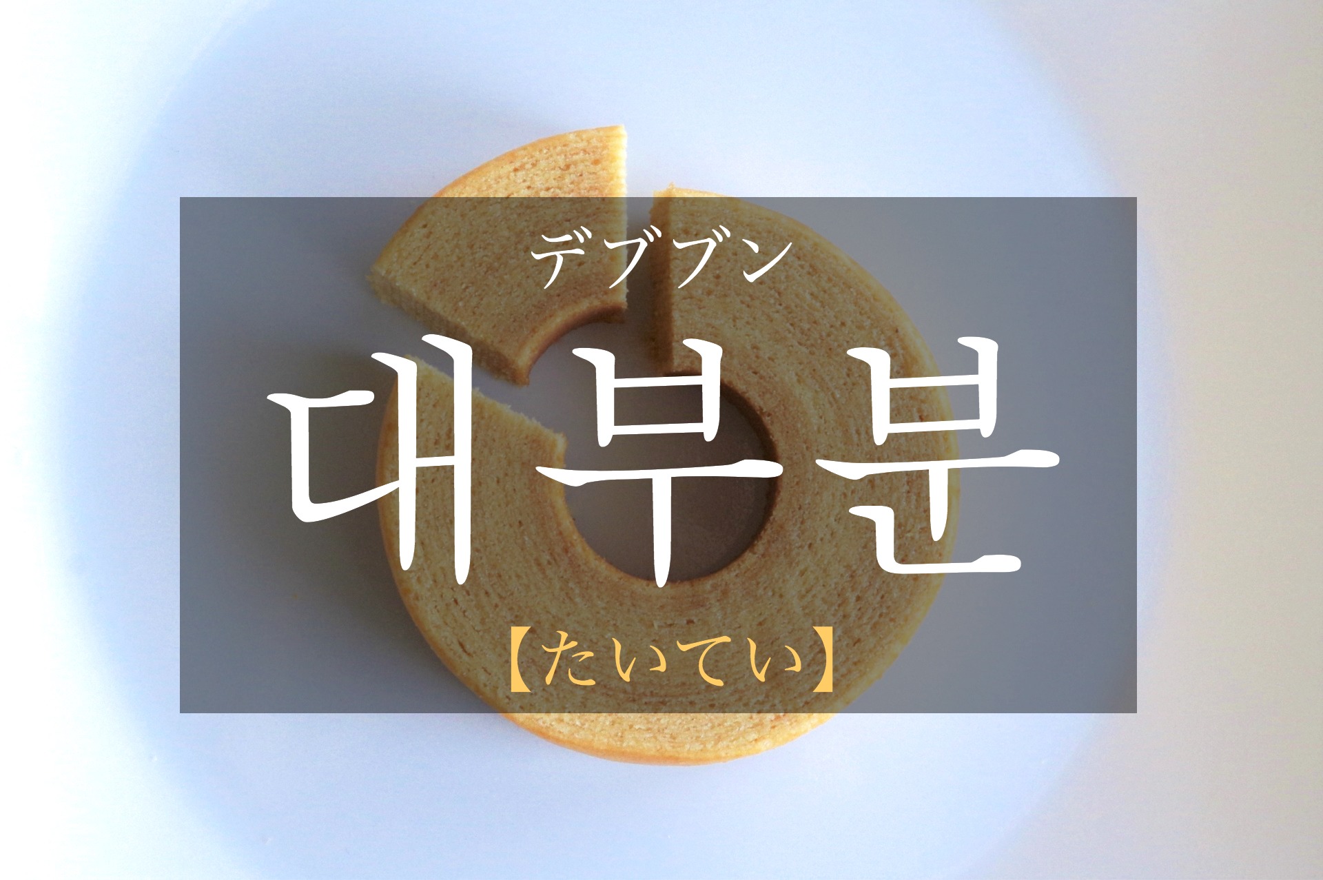korean-mostly-daebubun