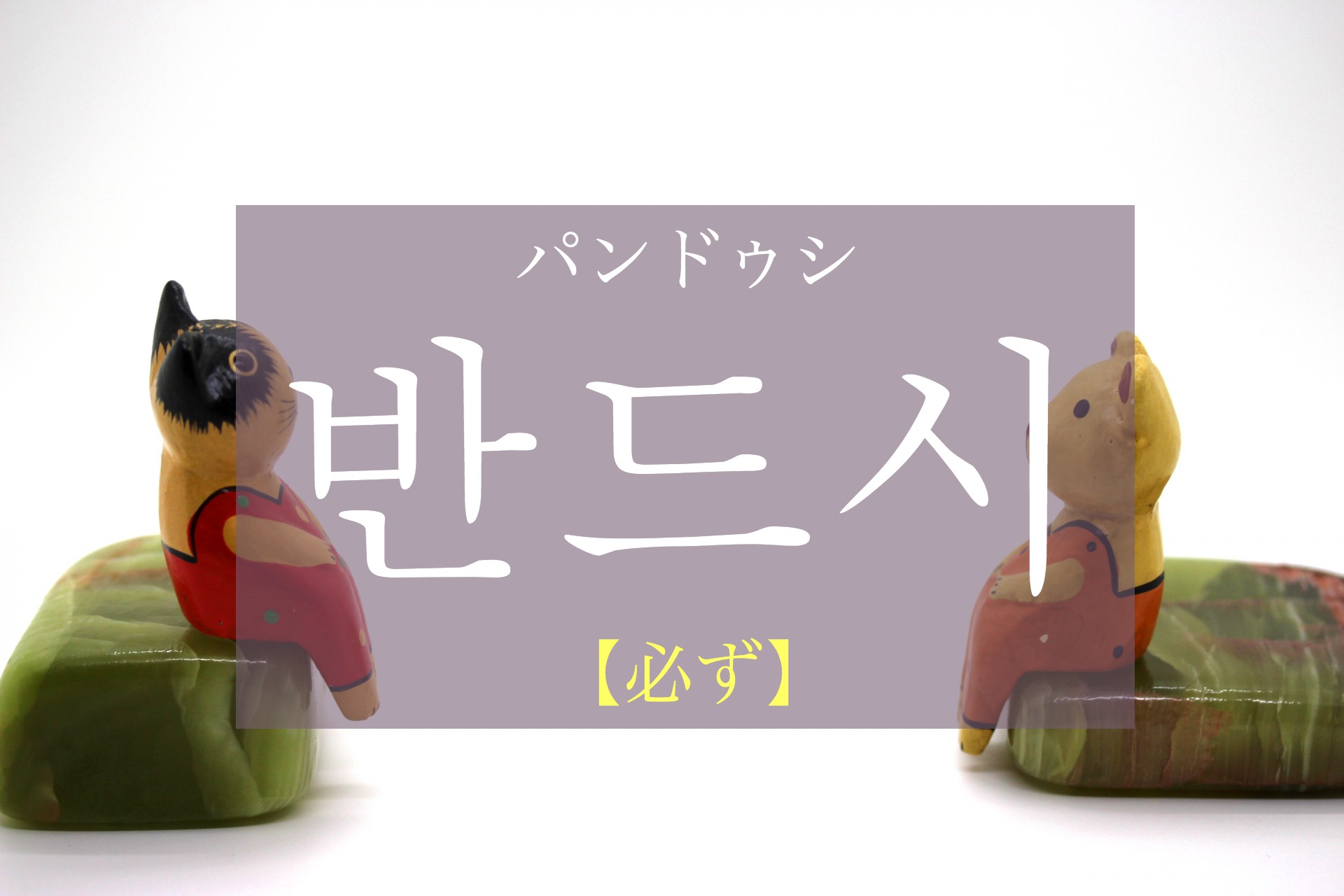 korean-must-bandeusi