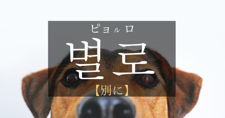 korean-not-really-byeollo