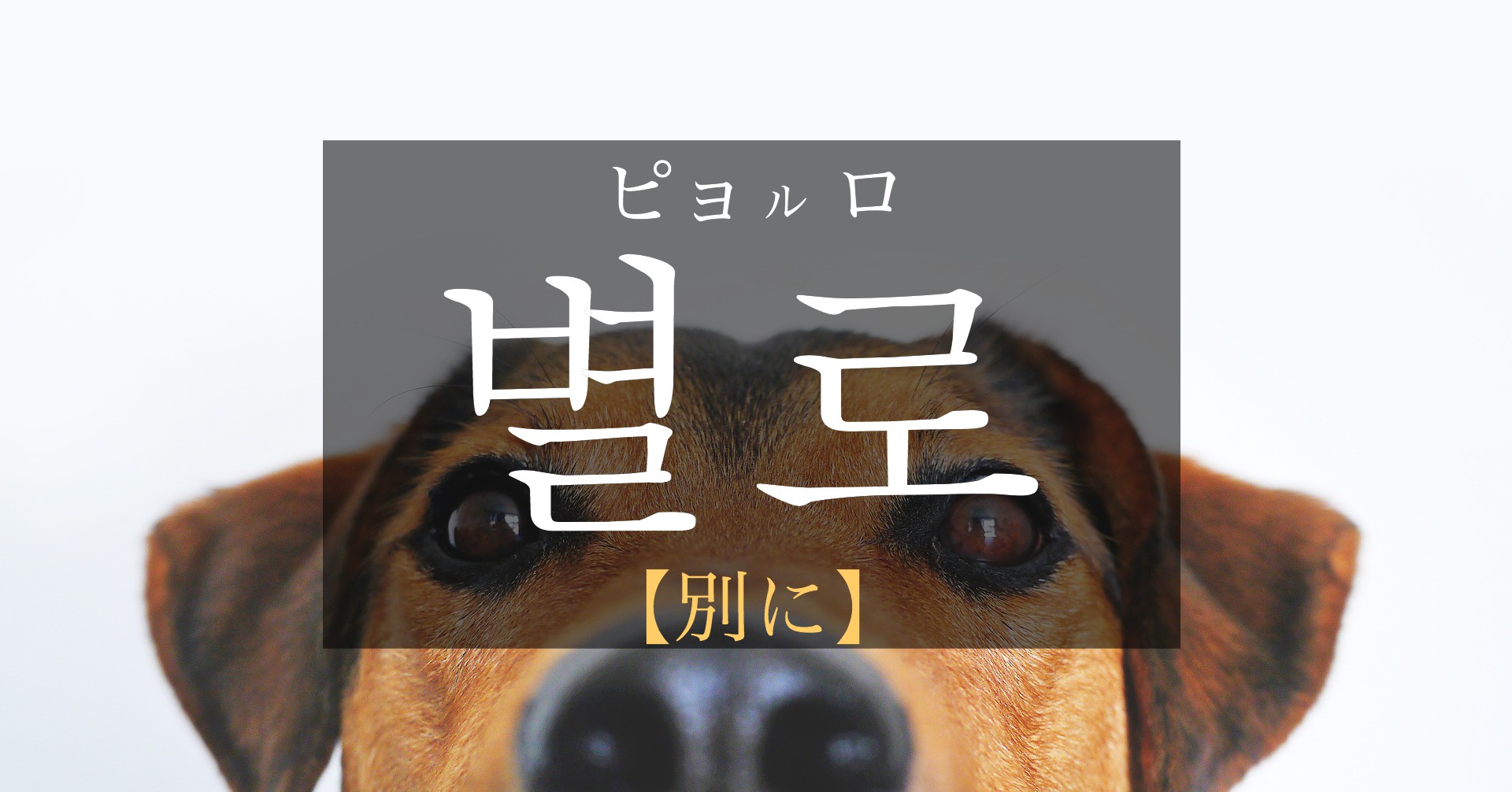 korean-not-really-byeollo