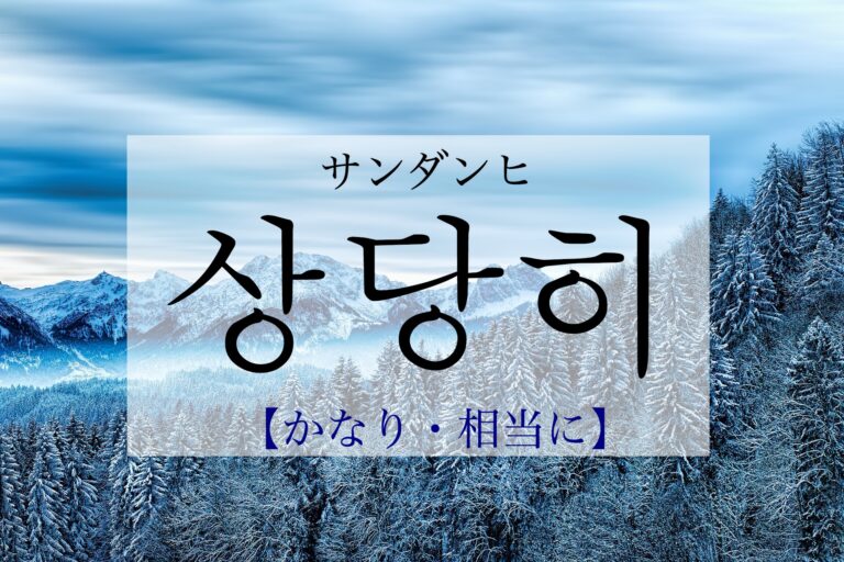korean-pretty-sangdanghi