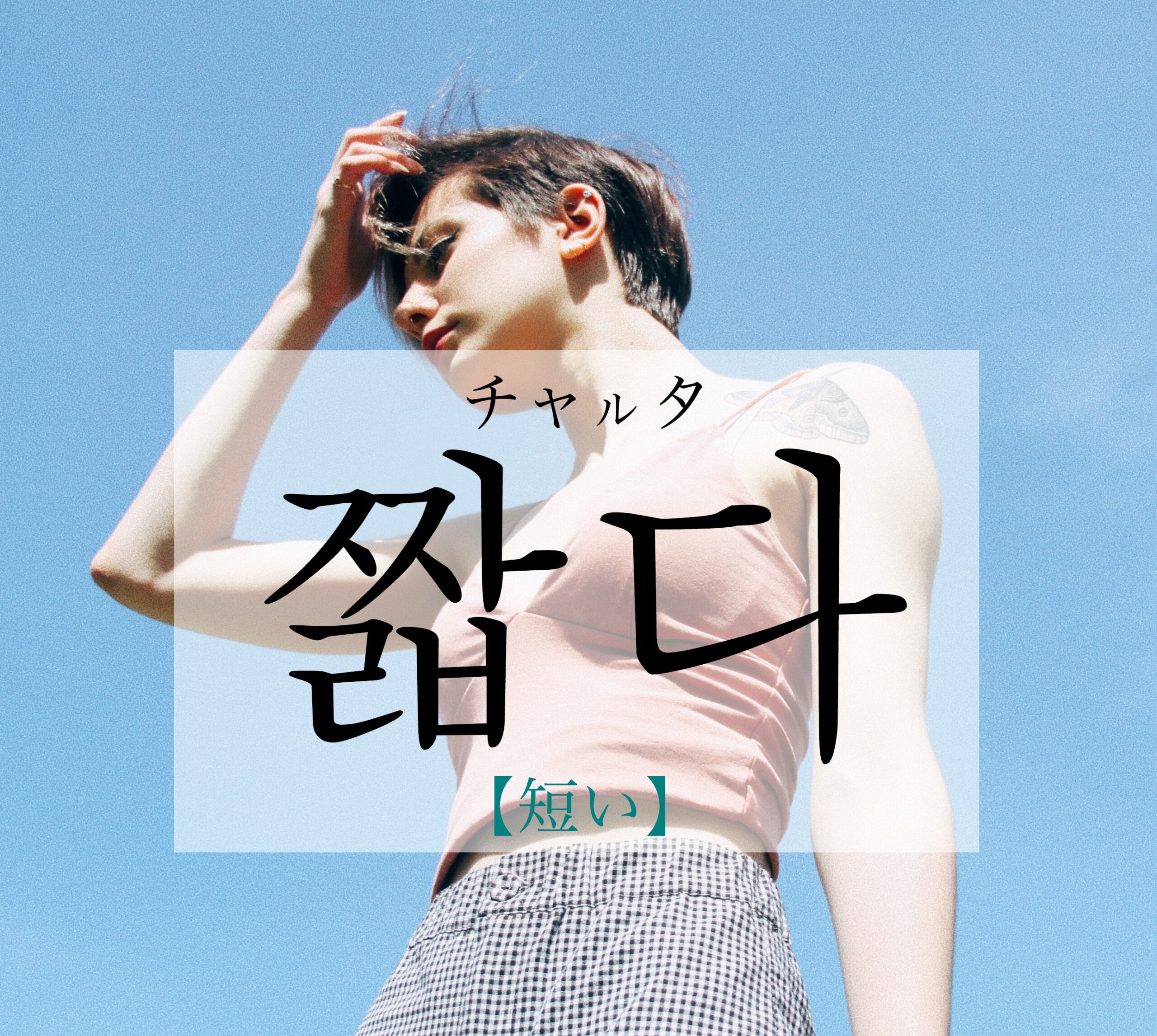 korean-short-jjalbda