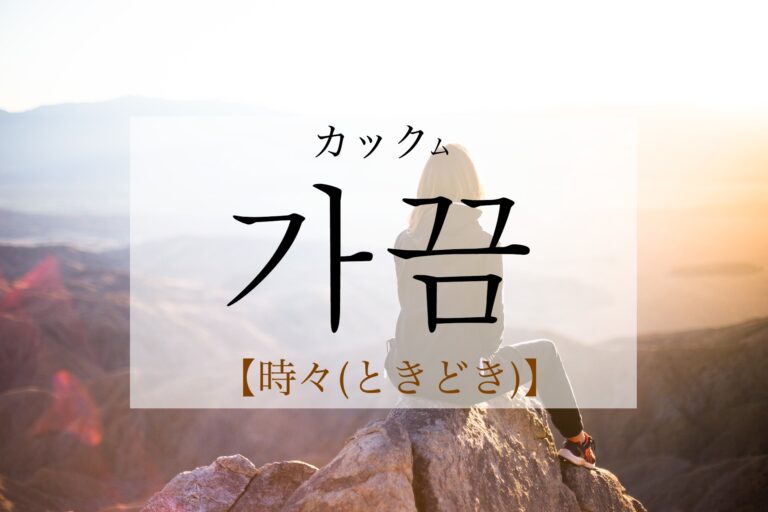 korean-sometimes-gakkeum