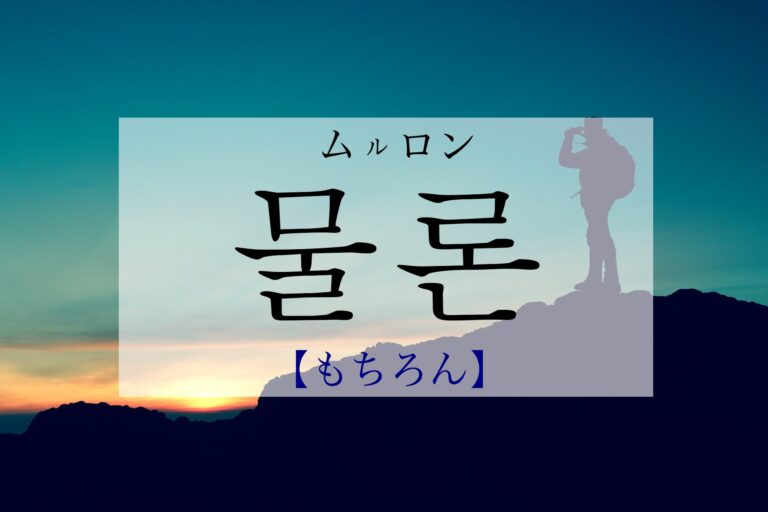korean-sure-mullon