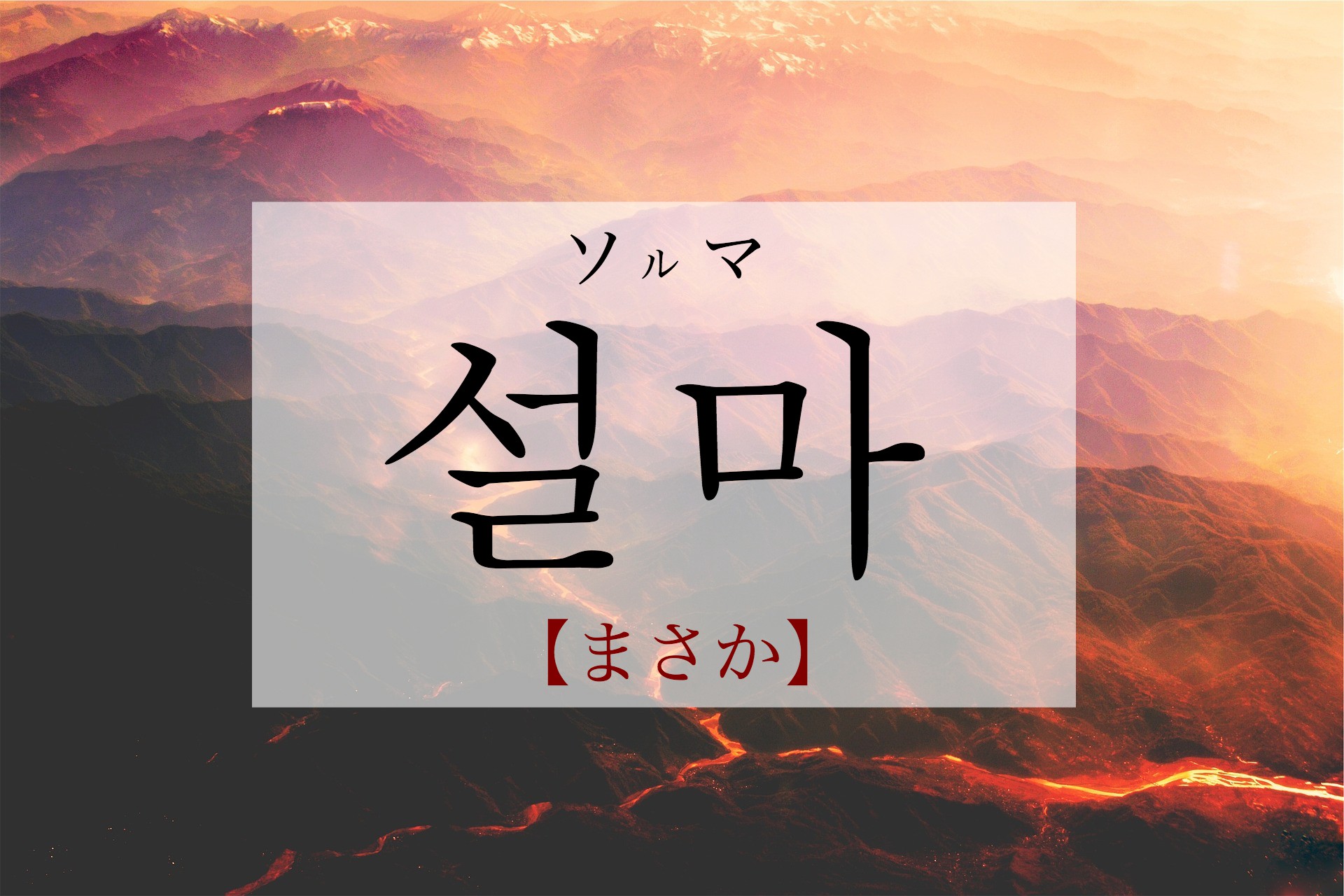 korean-surely-seolma