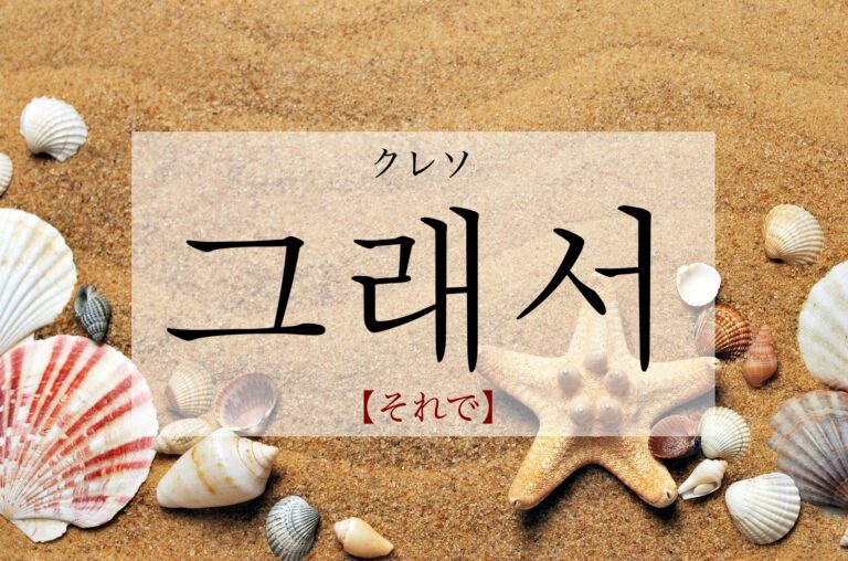 korean-so-then-geulaeseo