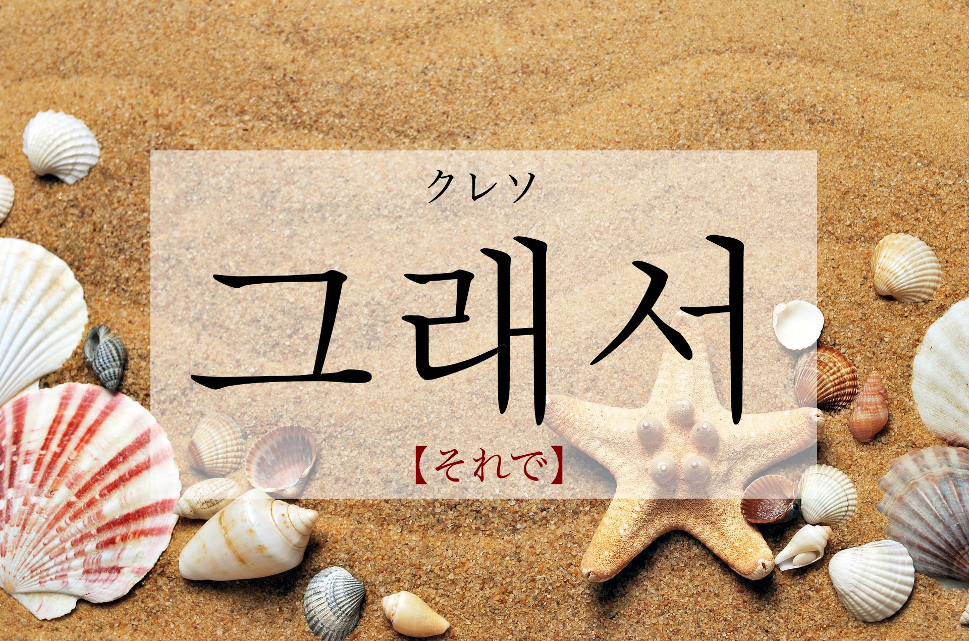 korean-so-then-geulaeseo