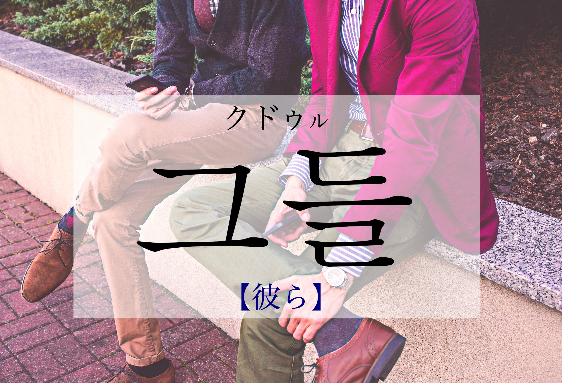 korean-they