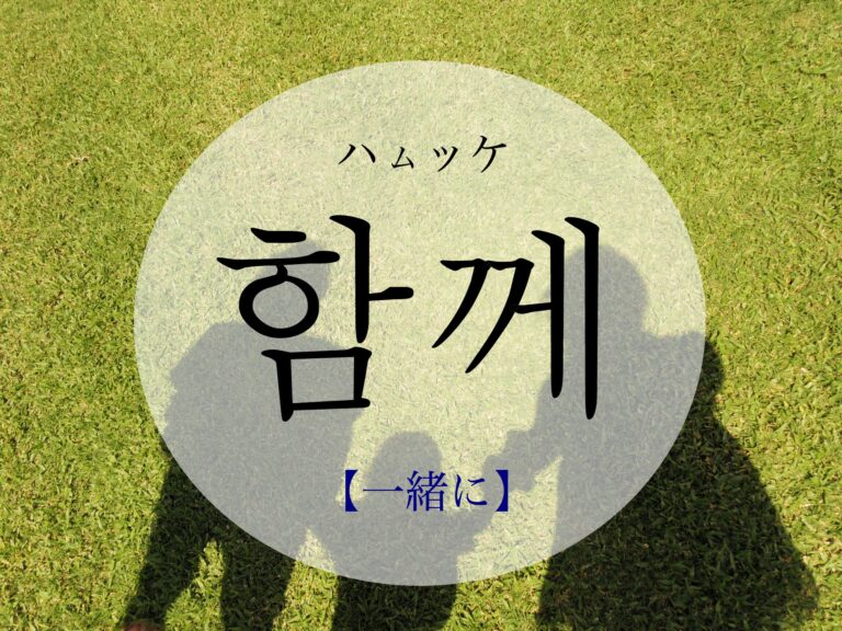 korean-together-hamkke