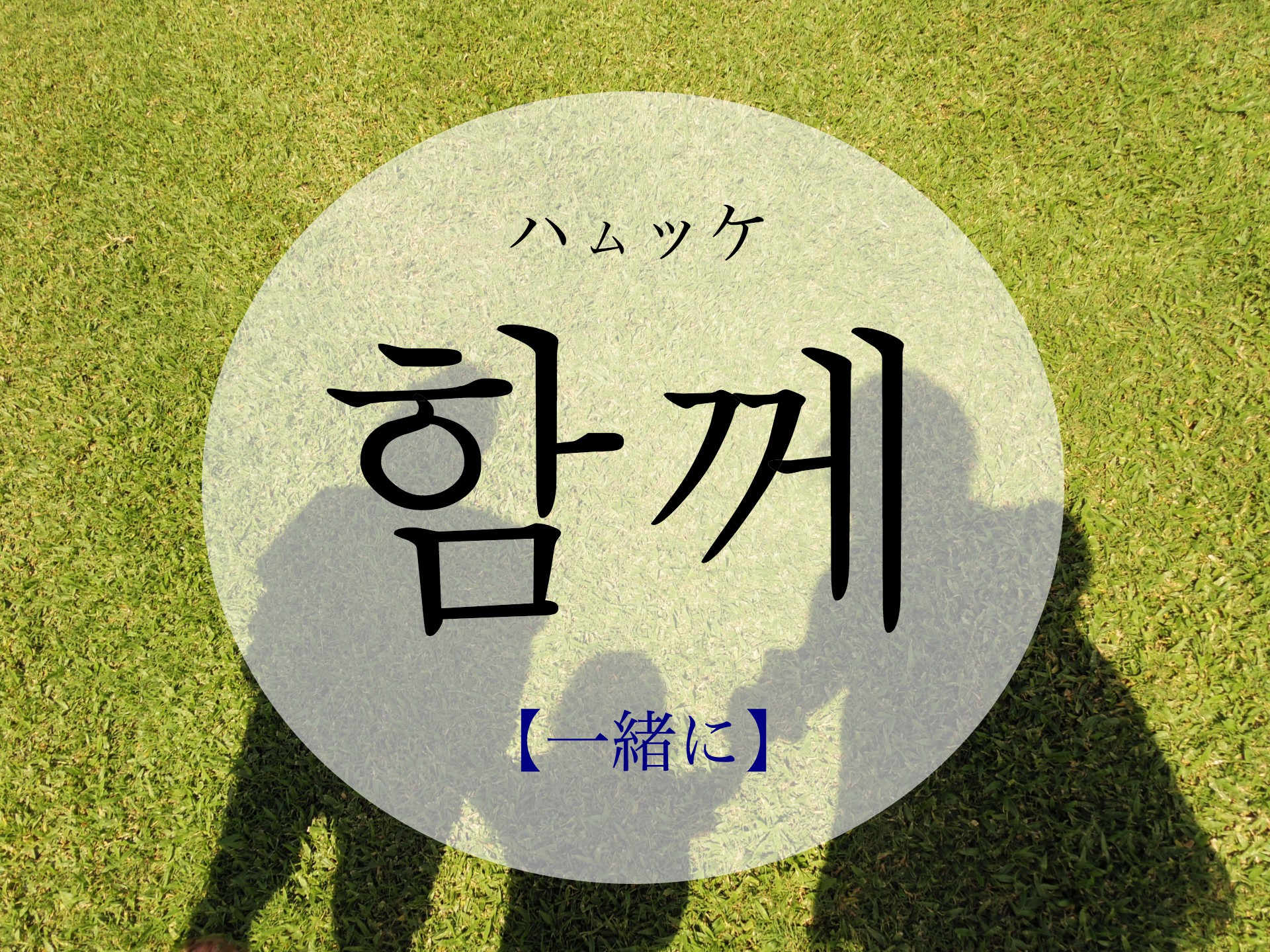 korean-together-hamkke