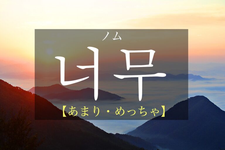 korean-too-neomu