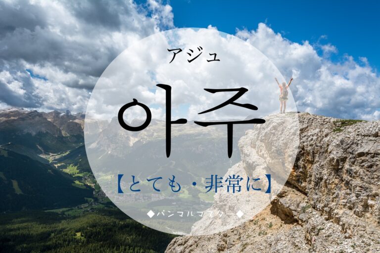 korean-very-aju