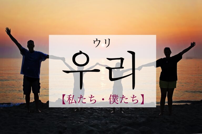 korean-we-uli